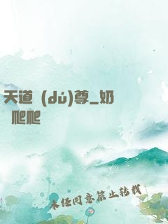 天道獨(dú)尊