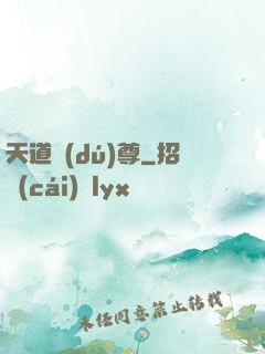 天道獨(dú)尊