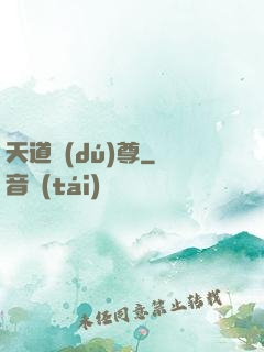 天道獨(dú)尊