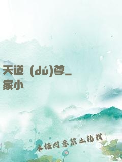 天道獨(dú)尊