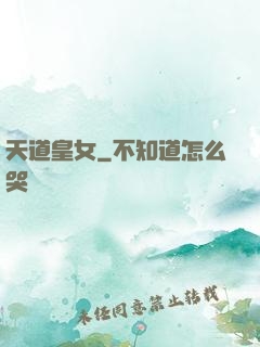 天道皇女