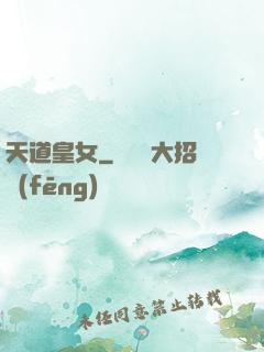 天道皇女