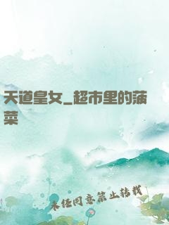 天道皇女