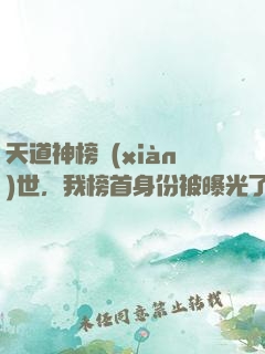 天道神榜現(xiàn)世，我榜首身份被曝光了