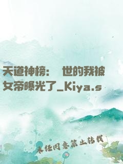 天道神榜：隱世的我被女帝曝光了