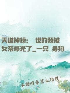 天道神榜：隱世的我被女帝曝光了