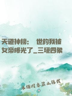 天道神榜：隱世的我被女帝曝光了