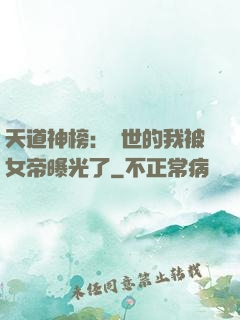 天道神榜：隱世的我被女帝曝光了