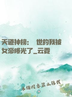天道神榜：隱世的我被女帝曝光了