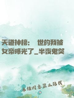天道神榜：隱世的我被女帝曝光了