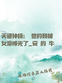 天道神榜：隱世的我被女帝曝光了