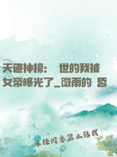 天道神榜：隱世的我被女帝曝光了
