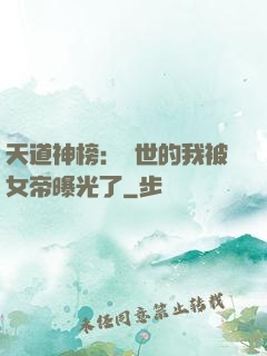 天道神榜：隱世的我被女帝曝光了