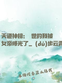 天道神榜：隱世的我被女帝曝光了