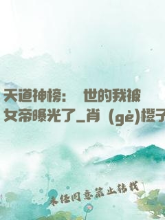 天道神榜：隱世的我被女帝曝光了