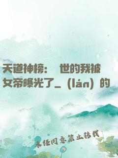 天道神榜：隱世的我被女帝曝光了