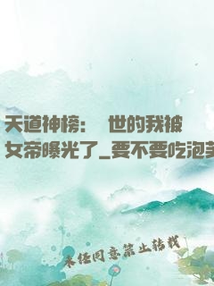 天道神榜：隱世的我被女帝曝光了