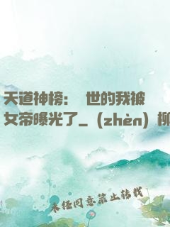 天道神榜：隱世的我被女帝曝光了