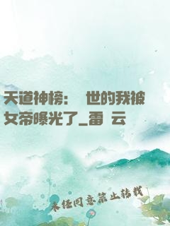 天道神榜：隱世的我被女帝曝光了