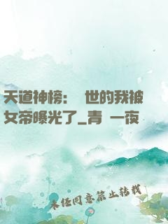 天道神榜：隱世的我被女帝曝光了