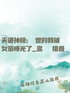 天道神榜：隱世的我被女帝曝光了