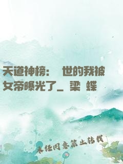 天道神榜：隱世的我被女帝曝光了