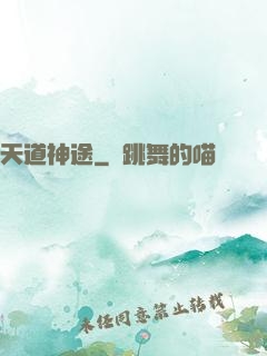 天道神途