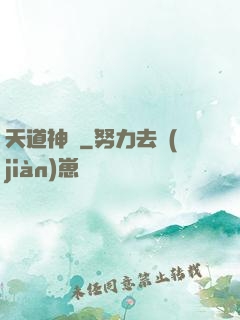 天道神鑒
