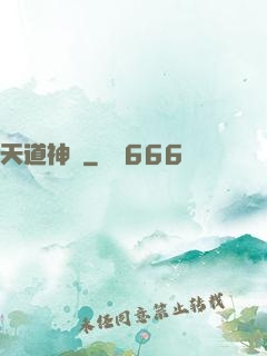 天道神鑒