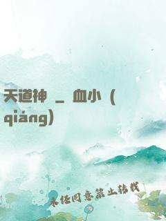 天道神鑒