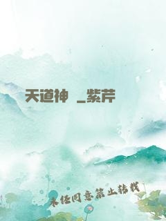 天道神鑒