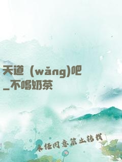 天道網(wǎng)吧