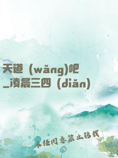 天道網(wǎng)吧
