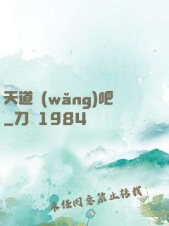 天道網(wǎng)吧