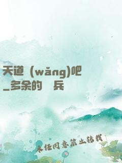天道網(wǎng)吧