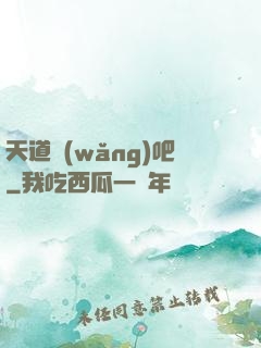 天道網(wǎng)吧