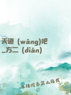 天道網(wǎng)吧
