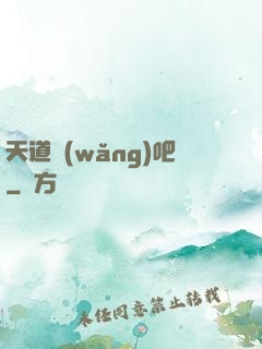 天道網(wǎng)吧