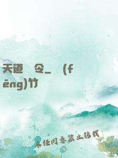 天道罰惡令