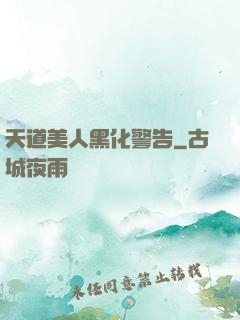 天道美人黑化警告