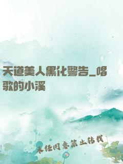 天道美人黑化警告