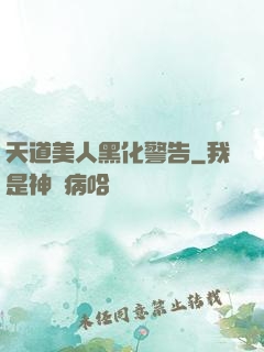 天道美人黑化警告