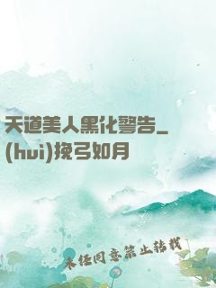 天道美人黑化警告