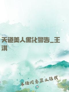 天道美人黑化警告