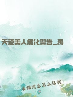 天道美人黑化警告