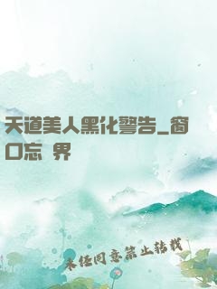 天道美人黑化警告