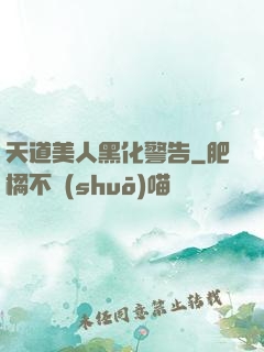 天道美人黑化警告