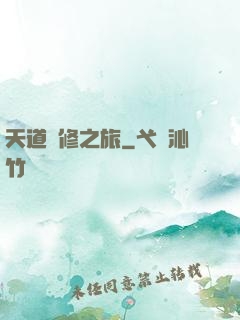 天道艷修之旅