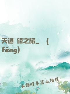 天道艷修之旅