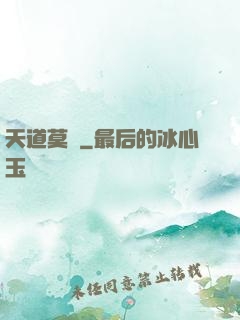 天道莫開